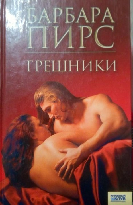 БАРБАРА ПИРС ВСЕ КНИГИ СКАЧАТЬ БЕСПЛАТНО БАРБАРА ПИРС ВСЕ КНИГИ СКАЧАТЬ БЕСПЛАТНО
