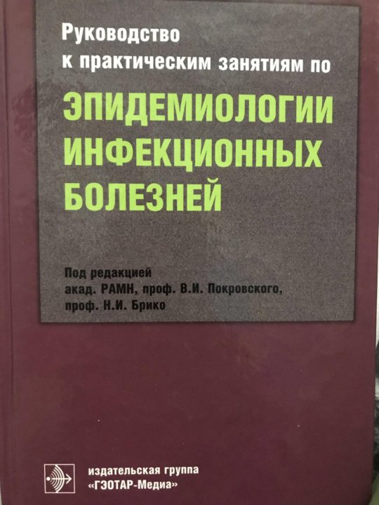 Медицинские учебники инфекционные болезни. Книги по инфекционным болезням. Руководство по эпидемиологии инфекционных болезней. Практические занятия по эпидемиологии. Руководство по инфекционным болезням Покровский.