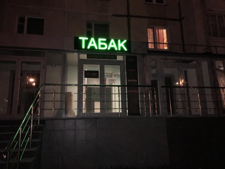 Табачный Магазин Рядом Со Мной 24 Часа