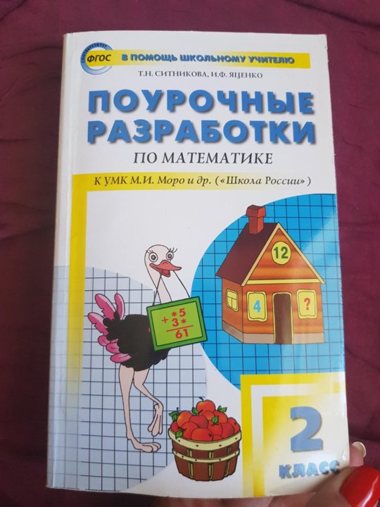 Поурочные разработки 4 класс. Поурочные разработки. Поурочные разработки по математике 3 класс. Поурочные разработки по математике 2 класс.