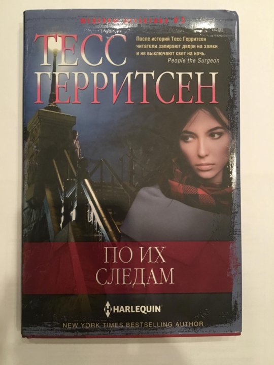 Герритсен список книг. Тесс Герритсен "по их следам".