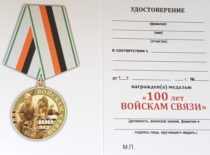 Медали 100 лет связи. 100 Лет войскам. Орден 100 лет войскам связи. Медаль 100 лет войск связи. Медаль 100 лет войскам связи 2019.