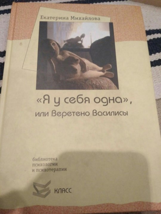 Отзыв екатериной михайловой. Я У себя одна книга. Михайлова я у себя одна. Я У себя одна или Веретено Василисы. Ты у себя одна книга.