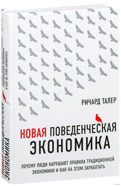 Новая поведенческая экономика