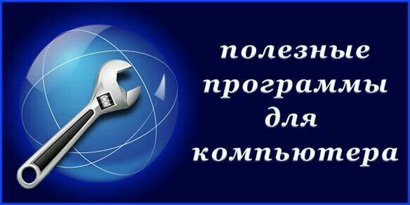 Полезные программы а. Полезные программы а
