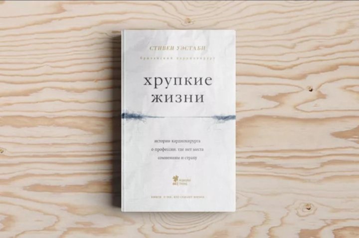 Хрупкие жизни. Уэстаби Стивен "хрупкие жизни". Стивен Уэстаби книги. Уэстаби, Стивен. Хрупкие жизни книга. Стивен Уэстаби кардиохирург.