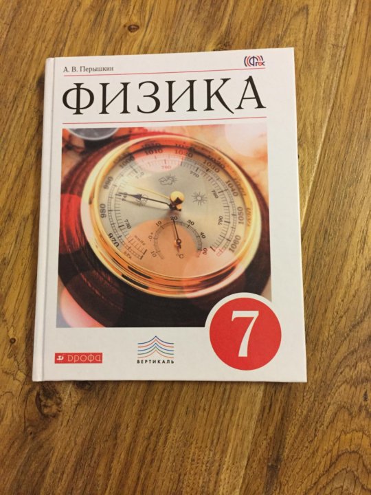 Физика 7кл перышкин. Физика 7 класс перышкин учебник Дрофа. Учебники Дрофа 7 класс. Учебник физики Дрофа. Физика 5 класс учебник.