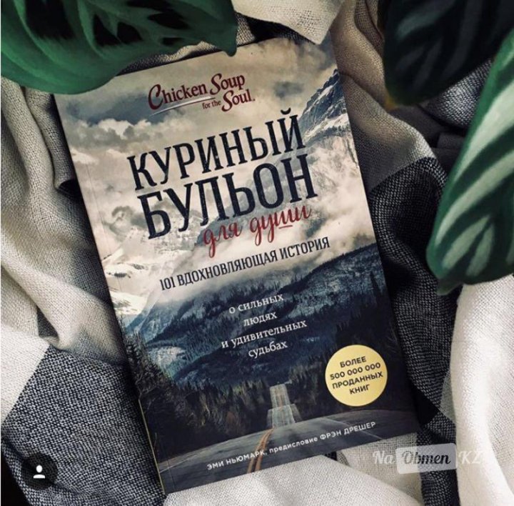 Куриный бульон для души 2 порция исцеление души