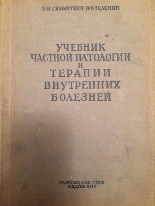 Учебник внутренние. Внутренние болезни учебник. Учебник внутренних болезней 1909 год. Учебник внутри. Книги по внутренней политике.