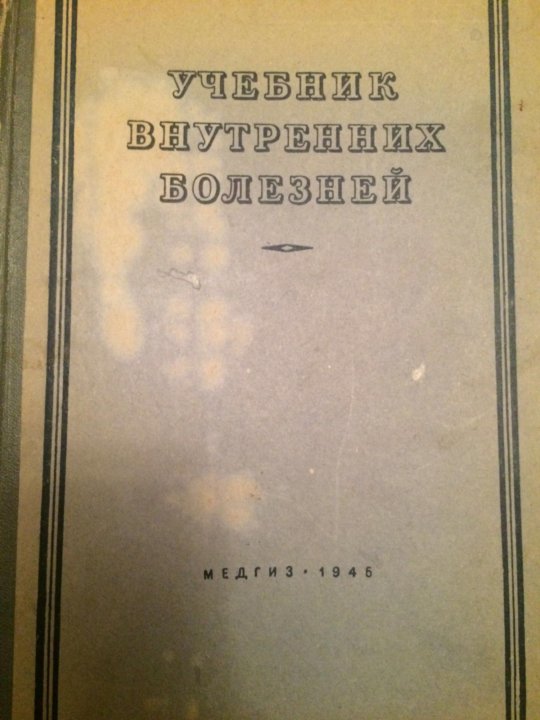 Учебник внутренние. Ланг учебник внутренних болезней 1940. Учебник внутренних болезней 1909 год. Ланг учебник внутренних болезней 1941. Учебник внутренних болезней | Василенко Владимир Харитонович.