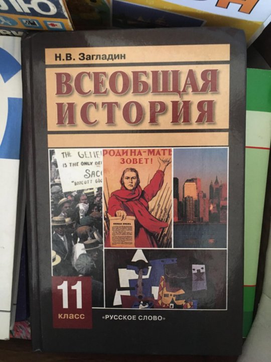 История загладин 9. Загладин н.в. «Всеобщая история», русское слово 11 класс. Всеобщая история 11 класс загладин русское слово ФГОС. Всеобщая история 11 класс. Всеобщая история 11 класс загладин.