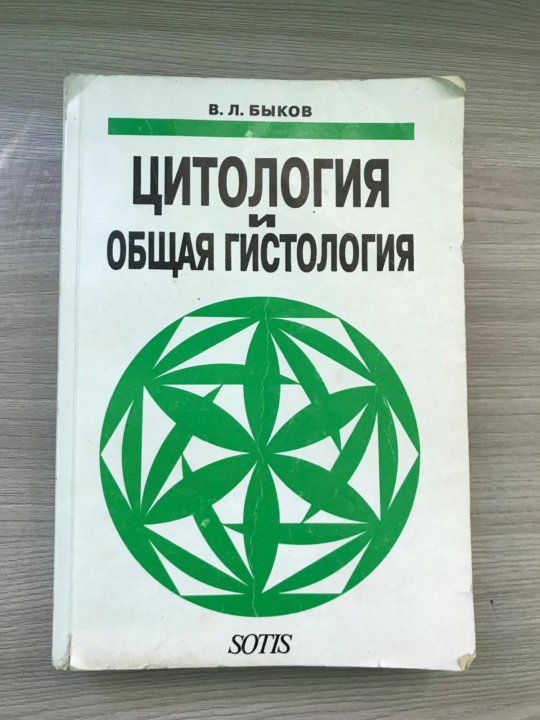 БЫКОВ ОБЩАЯ ГИСТОЛОГИЯ PDF СКАЧАТЬ БЕСПЛАТНО БЫКОВ ОБЩАЯ ГИСТОЛОГИЯ PDF СКАЧАТЬ БЕСПЛАТНО