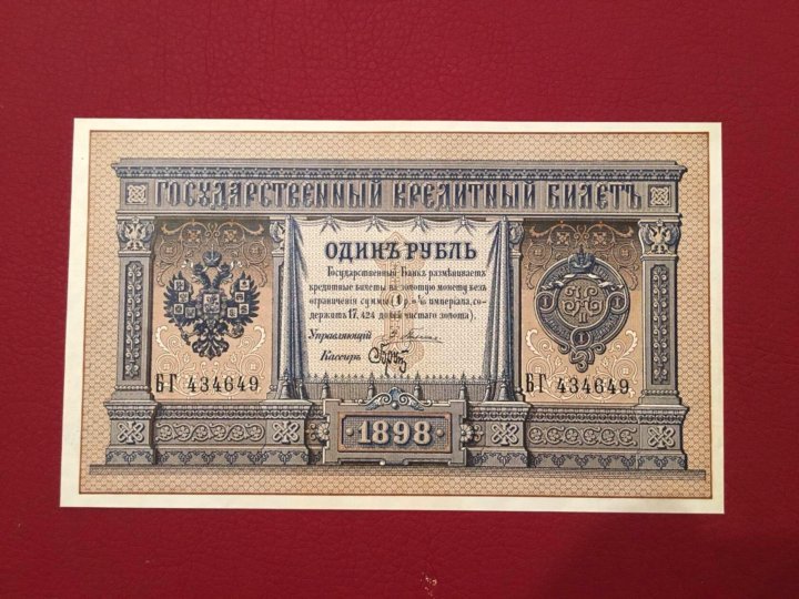 25 рублей 1899 банкнота. Государственный кредитный билет. Водяной знак государственный кредитный билет 1 рубль 1898 года. Рубль шип. 1 рубль 1924 шип.