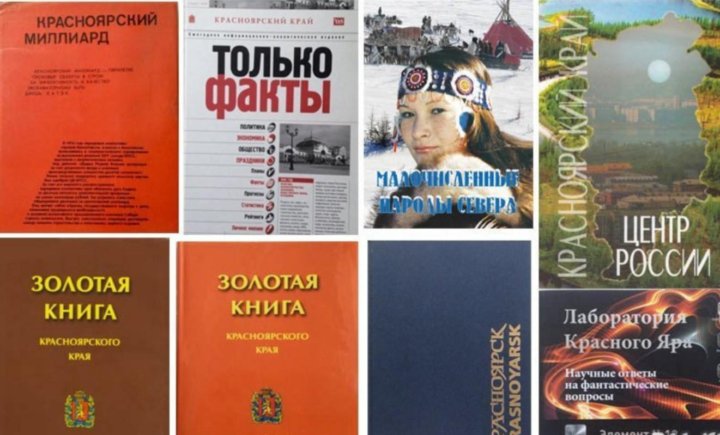 Литература Красноярского края. Книги о Красноярске. Книга наш край. Книги про Красноярский край.