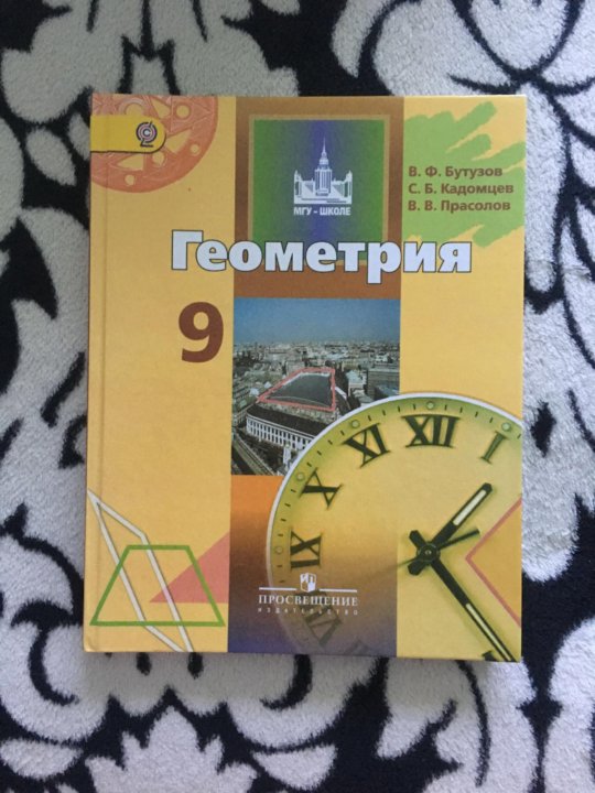 Бутузов кадомцев прасолов. Геометрия Бутузов. Бутузов учебник. Бутузов 9. Учебник по геометрии 9 класс Бутузов.