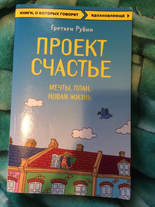 Читаем рубину. Книга проект счастье Гретхен Рубин. Рубин проект счастье. Книга проект счастье. Проект счастье мечты план новая жизнь.