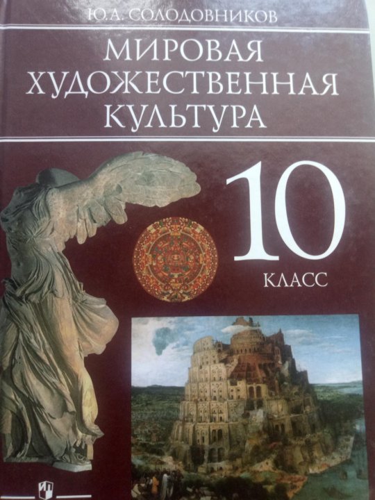 Мхк 10 класс. МХК учебник. Мировая художественная культура 10 класс учебник. Солодовников мировая художественная культура 10-11 кл.