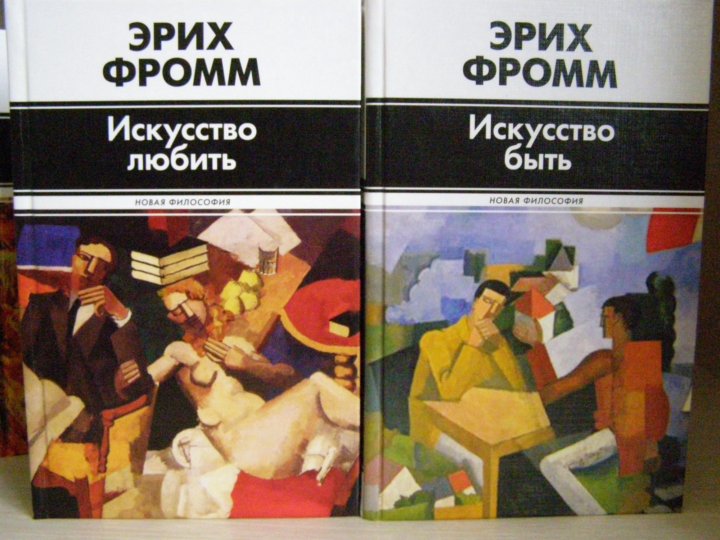 Эрих фромм книги. Искусство быть Фромм. Эрих Фромм 