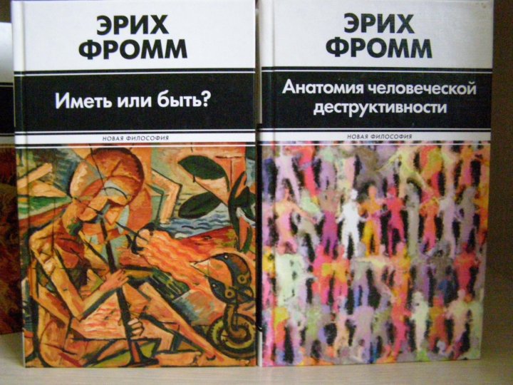 Фромм книги. Книги Эриха Фромма. Фромм психолог книги. Фромм произведения философия. Эрих Фромм фото книг.