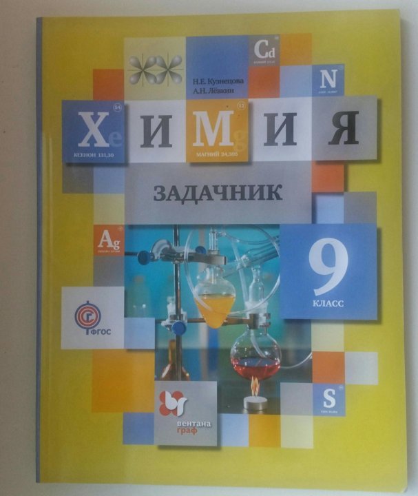 Задачник Химии 8 Класс Кузнецова Скачать класс задачник кузнецова 8 скачать химии