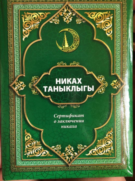 Никах таныклыгы образец