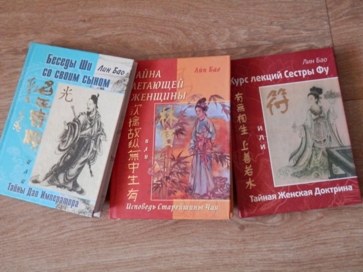 Лин Бао тайна летающей женщины. Лин Бао книги. Лин Бао беседы. Лин Бао курс лекций сестры фу или Тайная женская доктрина.