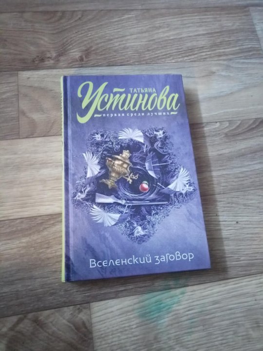 Читать книгу устиновой. Татьяна Устинова Вселенский заговор. Устинова.обложки книг Вселенский заговор. Вселенский заговор Татьяна Устинова фильм. Вселенский заговор книга.