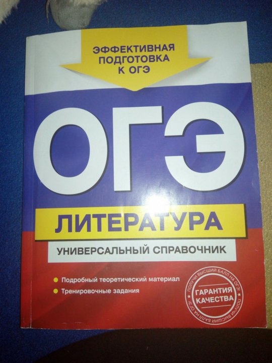 Сборник огэ 9 класс биология. Справочник по литературе ОГЭ. Сборник ОГЭ. ОГЭ биология сборник. Карманный сборник ОГЭ биология.