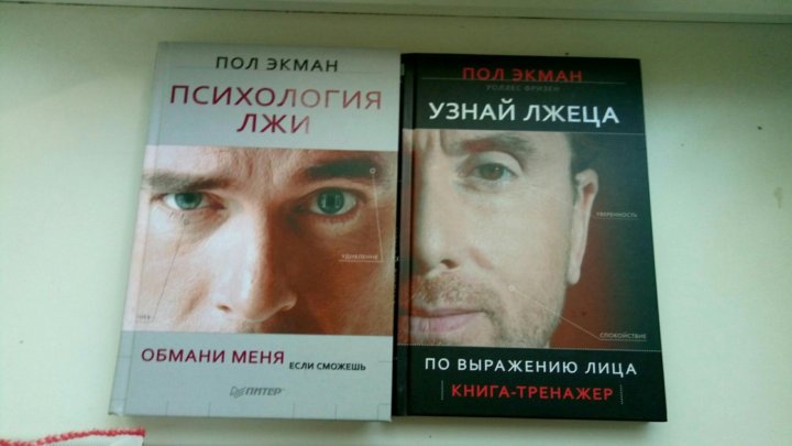 Книга психология лжи пол экман