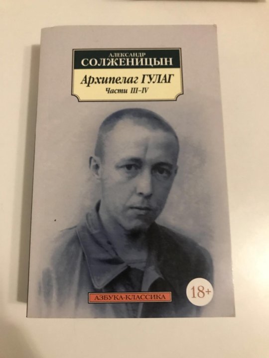 Солженицын архипелаг аудиокнига. Солженицын ГУЛАГ. Солженицын архипелаг ГУЛАГ. Лекции по русской литературе Владимир Набоков книга. Александр Солженицын ГУЛАГ.