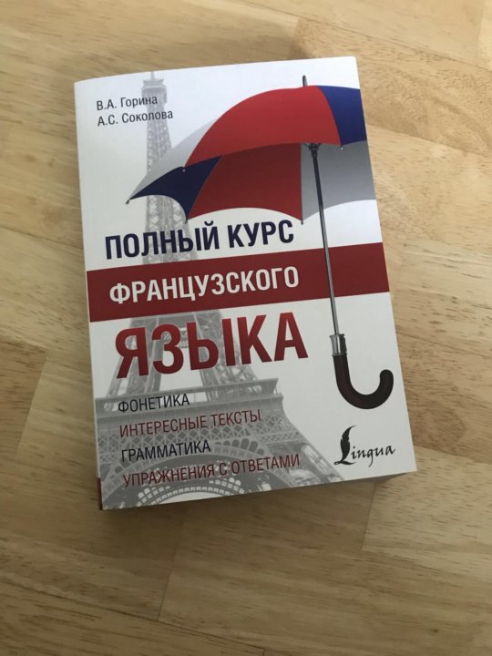 Курсы французского языка. Книги для изучения французского языка. Полный курс французского языка. Книжки про изучение французского. Справочник по французскому языку.