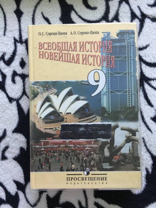 История 10 класс цюпа. Сорока Цюпа Всеобщая история 9 кл. УМК 10 Всеобщая история Сороко Цюпа. Сорока Цюпа Всеобщая история. Учебник по всеобщей истории 9 класс Сороко-Цюпа.