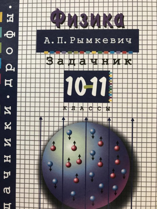 Скачать Задачник Рымкевич Физика 2018 Скачать Задачник Рымкевич Физика 2018