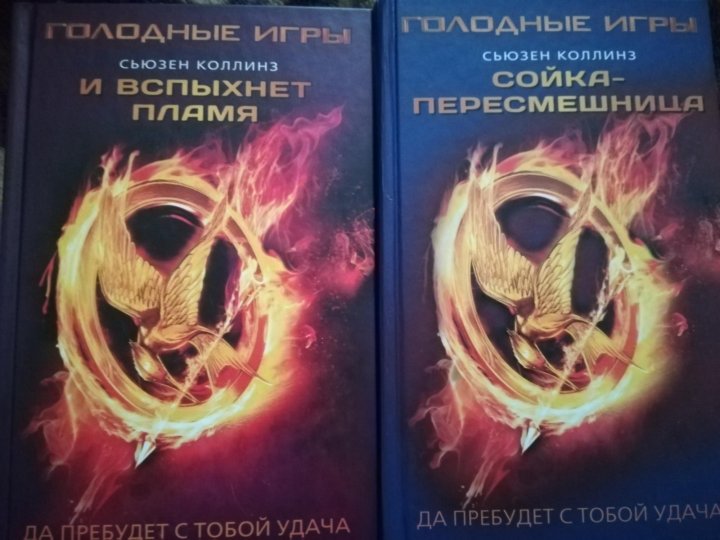 Сьюзен коллинз книги. Описание Сьюзен Коллинз ее фанатами.