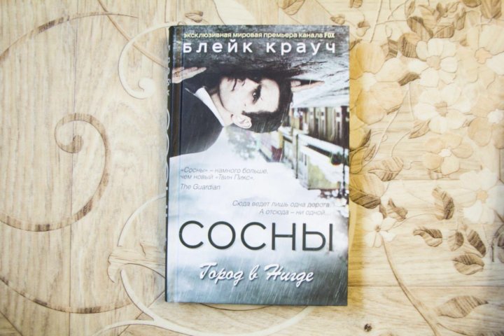 Читать сосны крауча. Блейк крауч сосны.