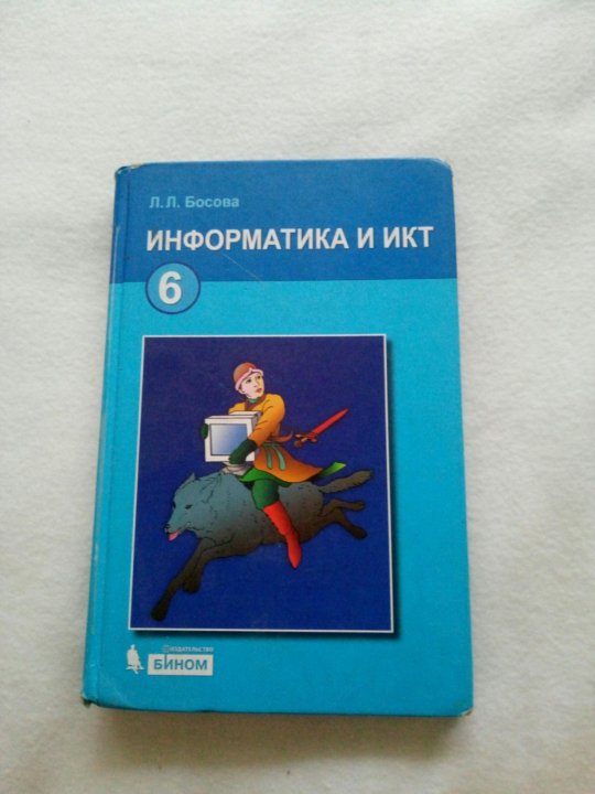 Читать учебник информатика босова. Информатика. 6 Класс. Учебник. Учебник информатики 6 класс. ИКТ учебник 6 класс. Л Л босова.