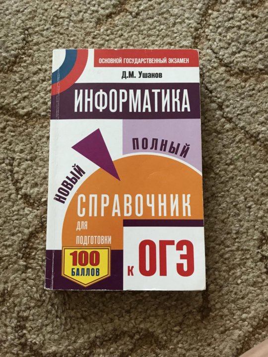 Рабочая программа подготовка к огэ. Справочник по информатике ОГЭ. Справочник на ОГЖ поинформатике. Справочные материалы по информатике ОГЭ. Материалы для подготовки к ОГЭ по информатике.