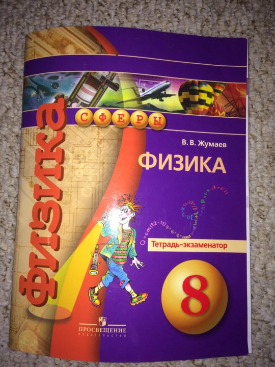 Тетрадь экзаменатор по физике 8 класс. Физика 8 класс экзаменатор. Тетрадь экзаменатор 8 класс по геометрии.