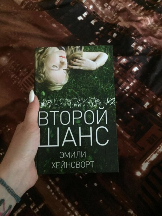 Второй шанс книга слушать. Когда тебя настигнет судьба. Второй шанс книга. Любовь тебя настигнет песня. Когда тебя настигнет судьба книга