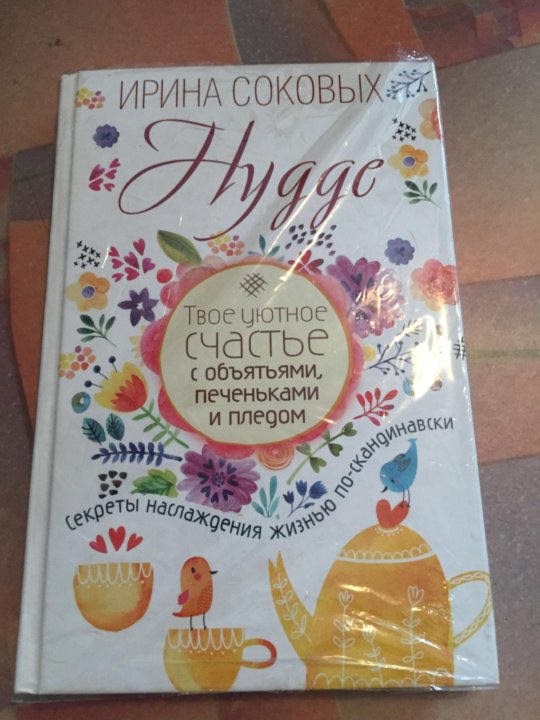 HYGGE ИРИНА СОКОВЫХ СКАЧАТЬ БЕСПЛАТНО HYGGE ИРИНА СОКОВЫХ СКАЧАТЬ БЕСПЛАТНО