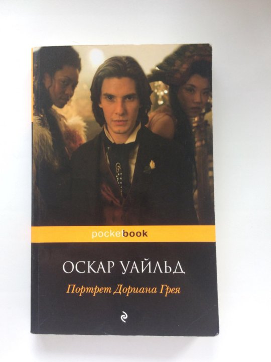 Портрет книга отзывы. Оскар Уальд портрет Дориан грей книга. Портрет Дориана Грея Оскар Уайльд любовные линии. Портрет Дориана Грея Оскар Уайльд книга кинообложка. Портрет Дориана Грея книга возрастное ограничение.