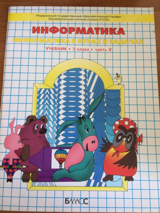 Информатика по горячеву 3 класс. Информатика по горячеву 3 класс