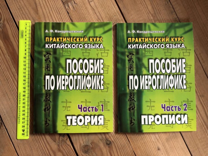 Кондрашевский китайский язык. Практический курс китайского языка Кондрашевский. Кондрашевский 2 том.