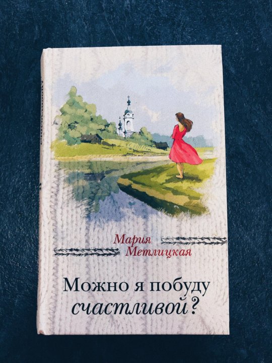 позвольте мне быть счастливой метлицкая книга позвольте мне быть счастливой метлицкая книга