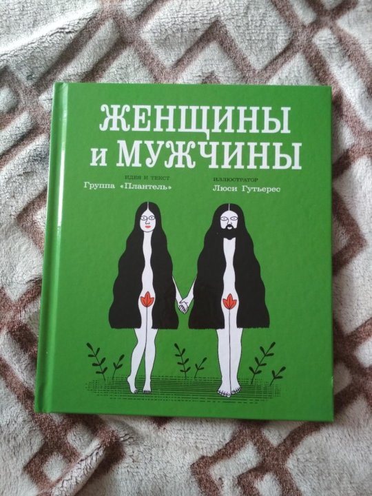 Книга мужчина и женщина. Человек книжка для мужа. Твой стиль книга для мужчин и женщин. Идеальный парень книга.