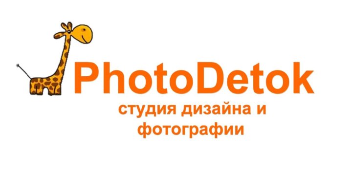 Студия дизайна и фотографии photodetok