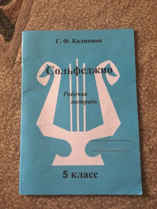 Сольфеджио 5 класс. Тетрадь сольфеджио 5 класс. Калинина 5 класс сольфеджио. Учебник по сольфеджио Калинина. Сольфеджио 5 класс рабочая тетрадь.