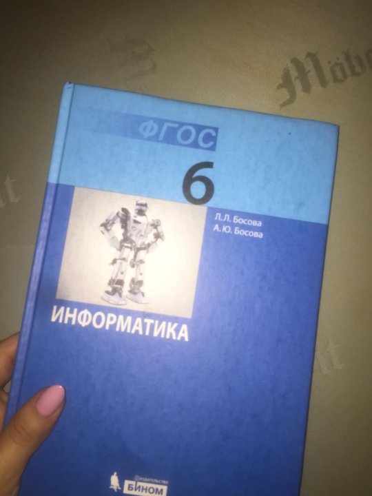 Учебник информатика 6 класс босов. Учебник по информатике 6 класс. Учебник информатики 6 класс. Информатика. 6 Класс. Учебник. Учебник Информатика 6.