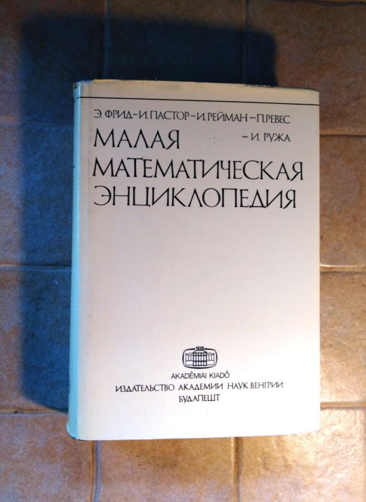 Математическая энциклопедия. Малая математическая энциклопедия Венгрия. Малая математическая энциклопедия Фрид пастор. Адян математическая энциклопедия.