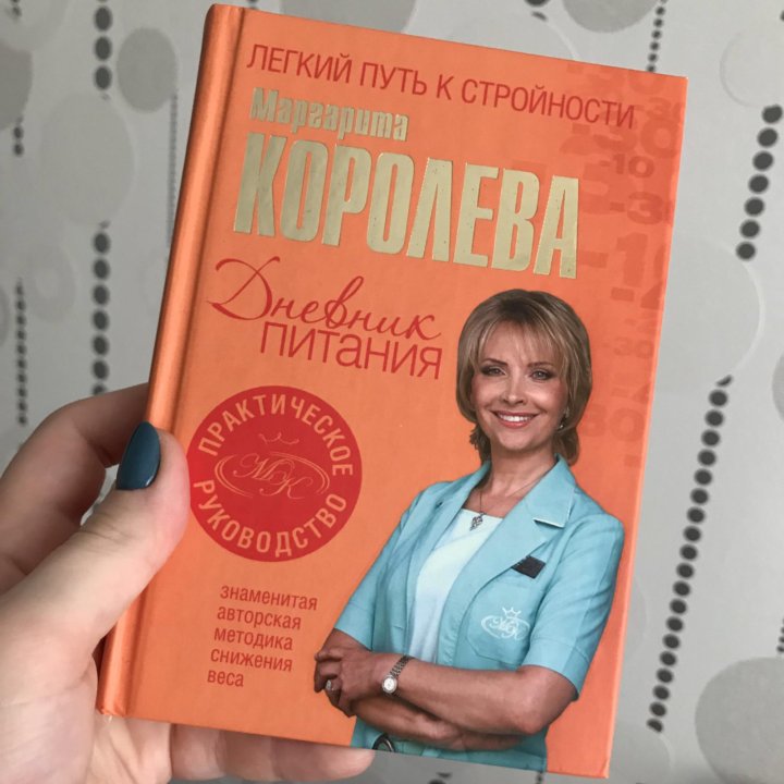 Дневник королев. Дневник питания Маргариты королевой. Маргарита Королева книги. Маргарита королёва дневник питания. Маргарита Королева дневник питания купить.